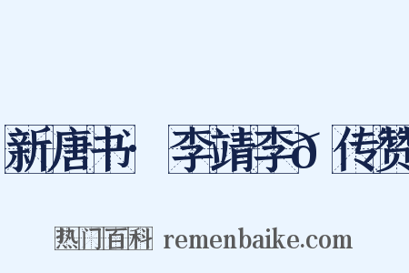 新唐书·李靖李𪟝传赞是什么意思的图片